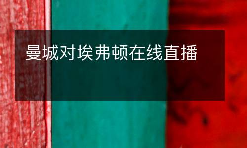 曼城對埃弗頓在線直播
