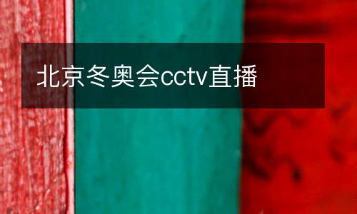 北京冬奧會(huì)cctv直播