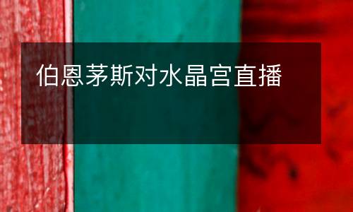 伯恩茅斯對水晶宮直播