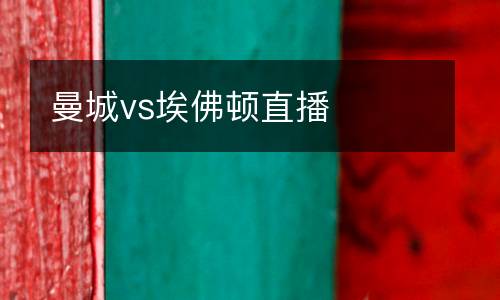 曼城vs埃佛頓直播