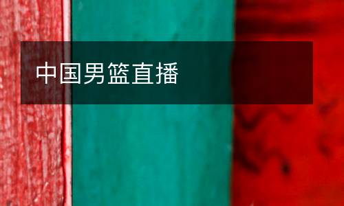 中國男籃直播