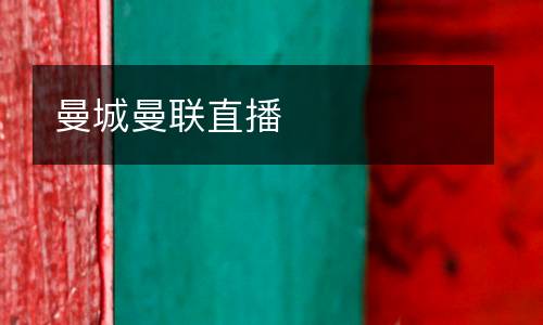 曼城曼聯(lián)直播