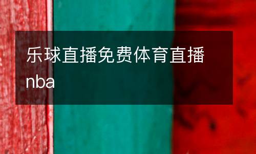 樂(lè)球直播免費(fèi)體育直播nba