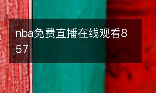 nba免費(fèi)直播在線觀看857