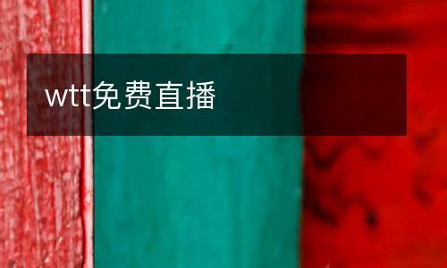 wtt免費(fèi)直播