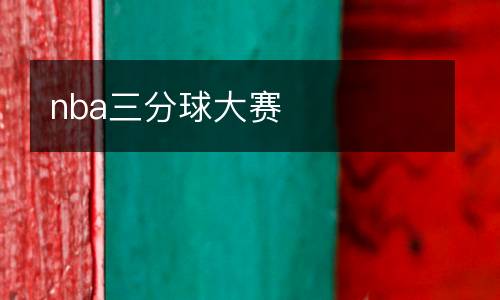 nba三分球大賽