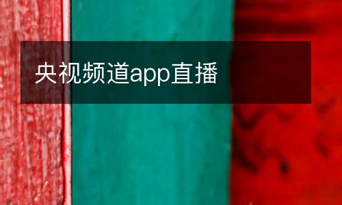 央視頻道app直播