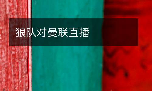 狼隊(duì)對曼聯(lián)直播