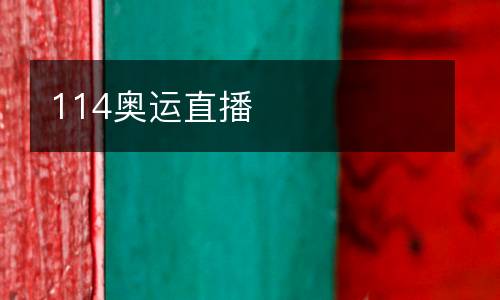 114奧運(yùn)直播
