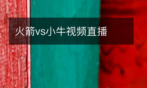 火箭vs小牛視頻直播