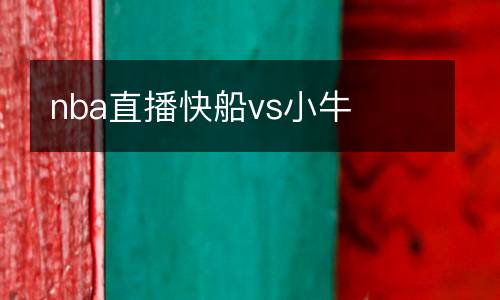 nba直播快船vs小牛