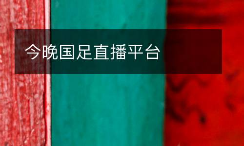 今晚國足直播平臺(tái)