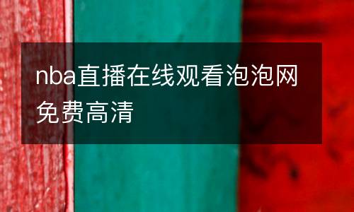 nba直播在線觀看泡泡網(wǎng)免費(fèi)高清