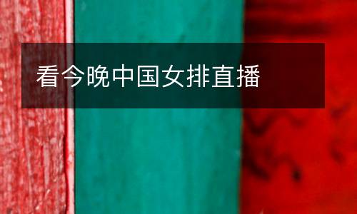 看今晚中國(guó)女排直播