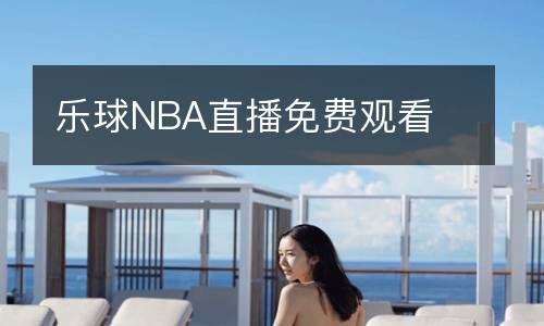 樂(lè)球NBA直播免費(fèi)觀看