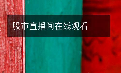 股市直播間在線觀看