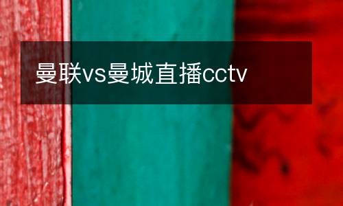 曼聯(lián)vs曼城直播cctv