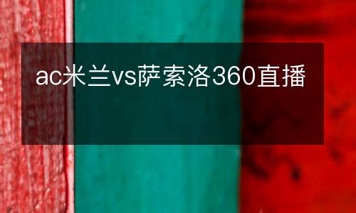 ac米蘭vs薩索洛360直播
