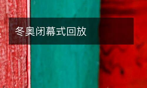 冬奧閉幕式回放
