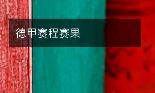 德甲賽程賽果