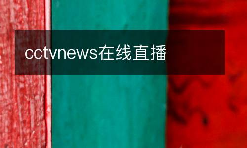 cctvnews在線直播