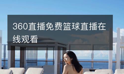 360直播免費(fèi)籃球直播在線(xiàn)觀看