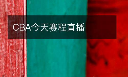 CBA今天賽程直播
