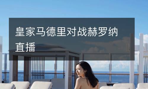 皇家馬德里對戰(zhàn)赫羅納直播