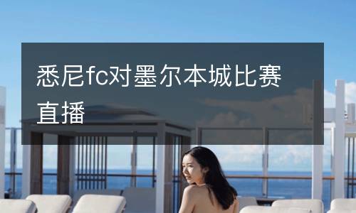 悉尼fc對墨爾本城比賽直播