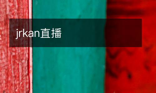 jrkan直播