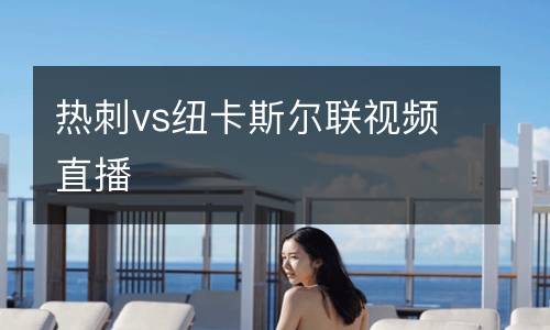 熱刺vs紐卡斯?fàn)柭?lián)視頻直播