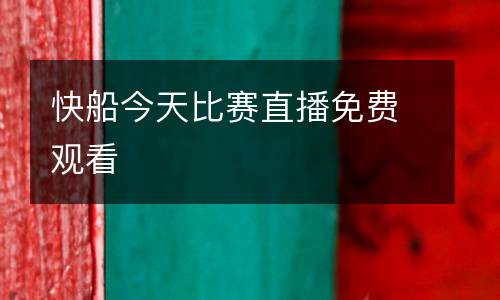 快船今天比賽直播免費觀看