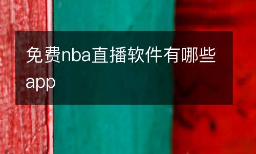 免費(fèi)nba直播軟件有哪些app