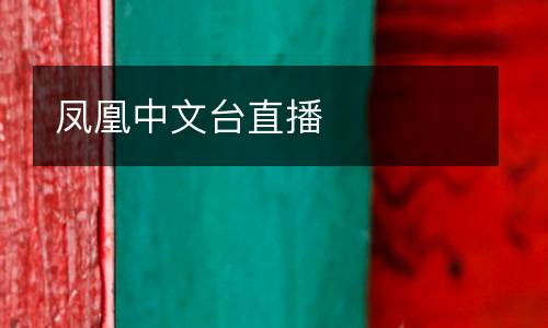 鳳凰中文臺直播