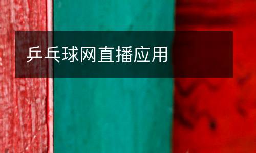 乒乓球網(wǎng)直播應(yīng)用