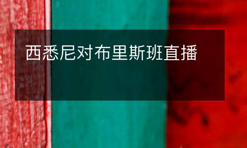 西悉尼對布里斯班直播