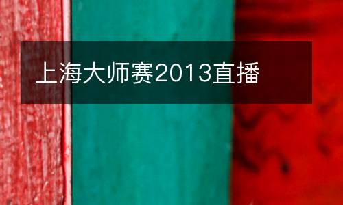 上海大師賽2013直播