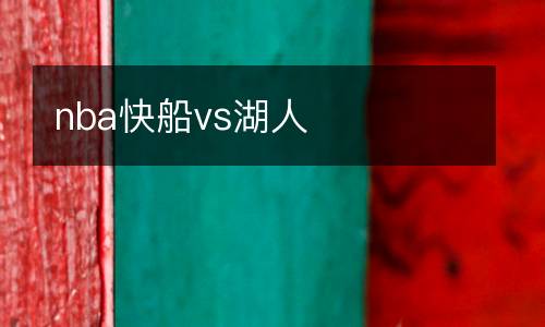 nba快船vs湖人