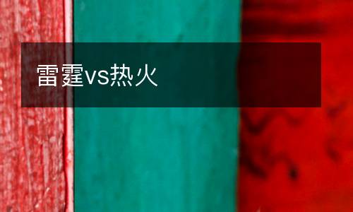 雷霆vs熱火