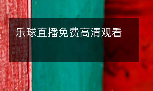 樂球直播免費(fèi)高清觀看