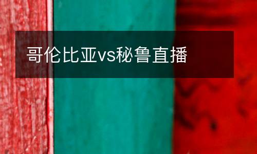 哥倫比亞vs秘魯直播