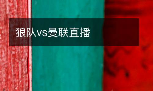 狼隊(duì)vs曼聯(lián)直播