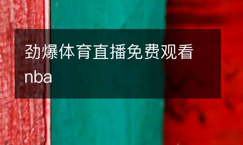 勁爆體育直播免費觀看nba