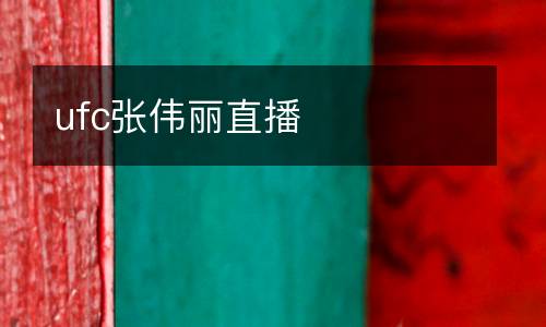 ufc張偉麗直播