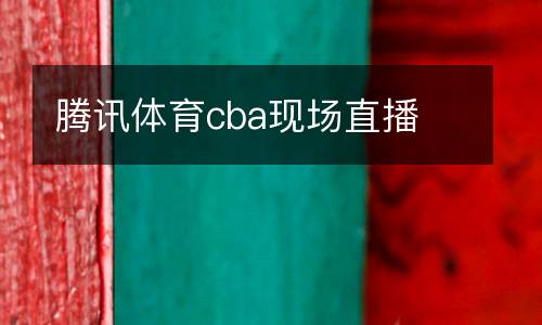 騰訊體育cba現(xiàn)場(chǎng)直播