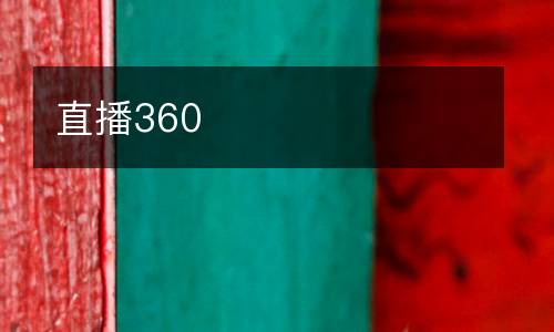 直播360