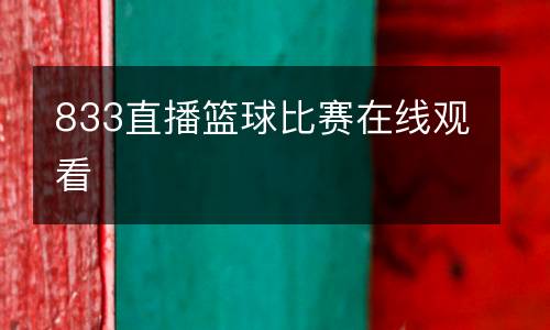 833直播籃球比賽在線觀看