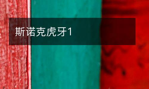 斯諾克虎牙1