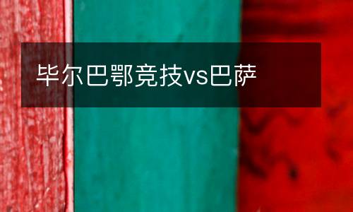 畢爾巴鄂競(jìng)技vs巴薩