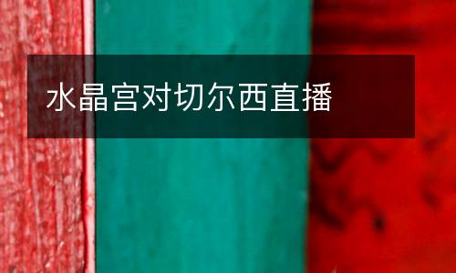 水晶宮對切爾西直播